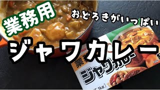 【料理】初！業務スーパーで業務用ジャワカレーのルゥを買ってカレーライスを作りました。