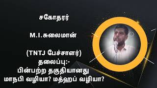 #tntj பின்பற்ற தகுதியானது மாநபி வழியா? மத்ஹப் வழியா?