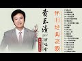 費玉清 fei yu ching最爱怀旧经典老歌《南屏晚鐘 告訴你愛的時候 回想曲 何時再相會 我只在乎你 知道不知道》怀旧记忆值得收藏【高品质 怀旧记忆 值得收藏】