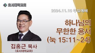 (Live) 호서대학교회 주일예배 '하나님의 무한한 용서'(눅 15:11~24)