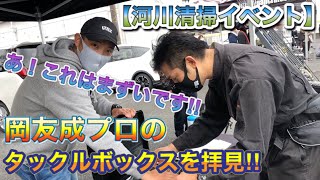 岡友成プロのタックルボックスを拝見‼︎【大江川河川清掃イベント】