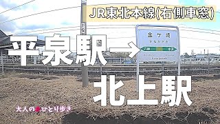 岩手：JR東北本線 平泉駅→北上駅 右側車窓 (ノーカット)