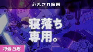 【睡眠導入】眠れるラジオ【眠くなる音楽と他愛もない話】 - 今更ながら見た映画の話