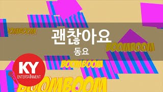 괜찮아요 - 동요 (It's okay) (KY.87314) / KY Karaoke