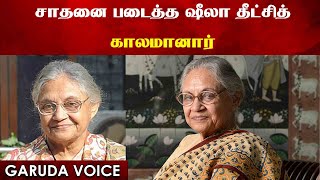 டெல்லியில் தொடர்ந்து 15 ஆண்டுகள் முதல்வராக இருந்து சாதனை படைத்த ஷீலா தீட்சித் காலமானார்