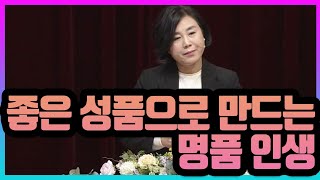 좋은 성품으로 만드는 명품 인생