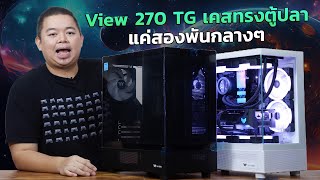 THERMALTAKE VIEW 270 เคสทรงตู้ปลาตัวตึง คุ้มจัด กระจก 2 ด้าน แค่สองพันกว่า