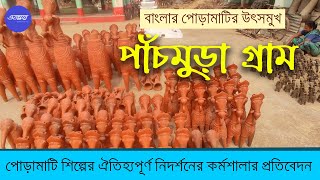 হাজার বছরের পাঁচমুড়া গ্রাম | বিষ্ণুপুর