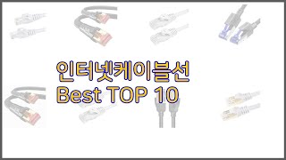 인터넷케이블선 최고 리얼 리뷰 구매량과 상품평으로 살펴본 TOP 10 상품