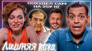 Лишняя кожа Похудел сам на 259 кг  ►  Сезон Сезон 03/12  ►  РАФАЭЛЬ И АННА