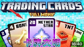 我的世界：卡牌文明#我的世界#minecraft #龍龍遊戲解說