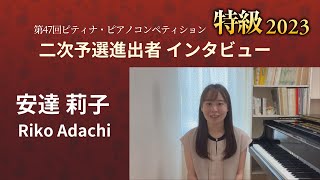 2023特級二次予選進出者インタビュー： 安達 莉子  さん