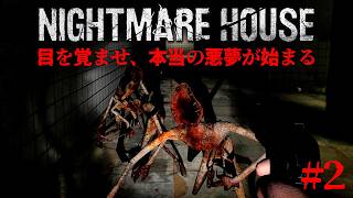 #2【Nightmare House: The Original Mod】死臭漂う病院の奥深くで異次元の恐怖に直面する【ホラーゲーム ナイトメアハウス】