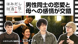 斎藤工＆板谷由夏、『エゴイスト』など2月上中旬のイチオシ新作映画をはみだし映画工房で語る！