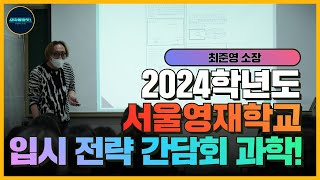 영재학교 입시를 한번에! 영재학교 가는 방법! 대치올롸잇 설명회! 2편 2024학년도 서울영재학교 입시전략 간담회 과학 최준영 소장