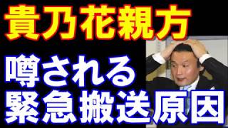 貴乃花親方の緊急搬送はただ事ではなかった。指摘される大病説の信憑性は？