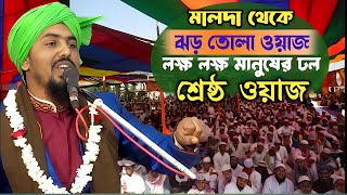 🔴Live মালদাহ থেকে সরাসরি | hafiz maulana taijul islam | হাফেজ মাওউলানা তাইজুল ইসলাম 2nd time