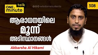 #308 ആരാധനയിലെ 3 അടിസ്ഥാനങ്ങൾ || Akbarsha Al Hikami || One Minute Talk