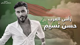 حسن نسيم رأس العرب نلعب بي كراج حويدر ، حملنه وجينه يم دارك حفله نار 🔥 جديده 2024 حصريا