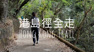 [4K] 挑戰港島徑全走  無運動習慣行得完？｜港島｜香港行山｜四徑｜Hong Kong hiking #靜路閑人 #mindfulness #身心靈