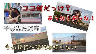 【過去巡礼】20〜30年前の記憶を思い出して千葉県茂原市を廻ります。今の学生さんとかはきっと知らないと思います(•‿•)それでは少し昭和へタイムスリップ！