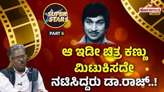 Dr Raj Kumar | ಆ ಇಡೀ ಚಿತ್ರ ಕಣ್ಣು ಮಿಟುಕಿಸದೆ ನಟಿಸಿದ್ದರು dr ರಾಜ್ | NS Sreedhar Murthy | Hosadigantha