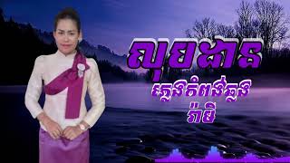 លុបដាន រ៉ាមី