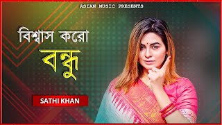 Biswas Koro Bondhu - বিশ্বাস করো বন্ধু - Sathi Khan