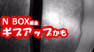 鈑金塗装　 Real G.K.ＨＯＮＤＡ　N BOX　N WGN 鈑金作業です。