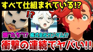 【水星の魔女】全てプロスペラの策略!? 株式会社ガンダムが発足！ ミオリネの成長と各陣営の暗躍がヤバい！【7話感想・考察】【スレッタ／ミオリネ／エラン／エアリアル】【機動戦士ガンダム】