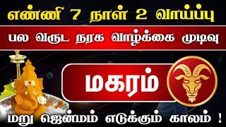 இணையும் முக்கிய கிரகங்கள்  மகர ராசிக்கு அடுத்த ஏழு நாட்கள் ! makaram 2024 !