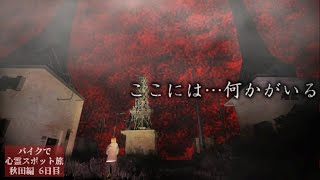 【Horror】Ghostly radio tower【Haunted place trip in Akita Day6】