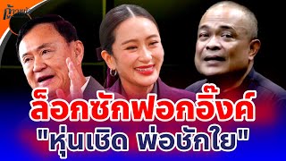 🔴จตุพร พรหมพันธุ์⭕ล็อกซักฟอก\