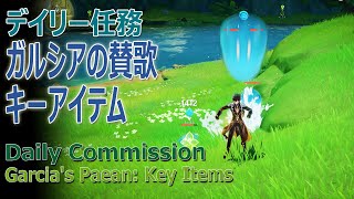 【原神】デイリー任務/スメール「ガルシアの賛歌・キーアイテム（ Garcia's Paean: Key Items）」[Daily Commissions,Sumeru]