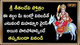 Sheethala Devi Stotram To Kill The Virus | సకల రోగాలను హరింప చేసే శీతలదేవి స్తోత్రం | Mana Daivam