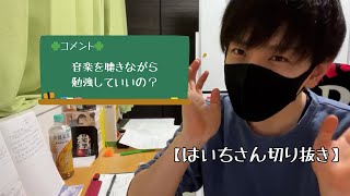 音楽聴きながら勉強してもいい？【はいちさん切り抜き】