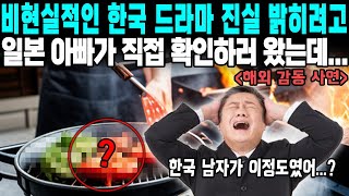 비현실적인 한국 드라마 진실 밝히려고 일본 아빠가 직접 확인하러 왔는데...