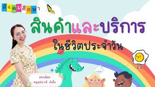 สินค้าและบริการในชีวิตประจำวัน