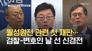 월성원전 관련 첫 재판…검찰-변호인 날 선 신경전 / KBS 2021.08.24.