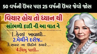 50 વર્ષની ઉંમર પણ 25 વર્ષની ઉંમર જેવો જોશ ll emotionalgujaratistories gujarati_story gujarativartao