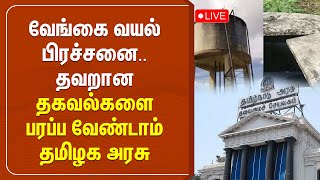 வேங்கை வயல் பிரச்சனை | தவறான தகவல்களை பரப்ப வேண்டாம் | தமிழக அரசு