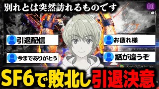 【スト6】負けたら引退宣言の直後に敗北する空也【五月雨空也/しちじはちじ/切り抜き】