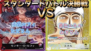 【ワンピースカード】スタンダードバトル決勝戦！赤紫ルフィ対黄色エネル