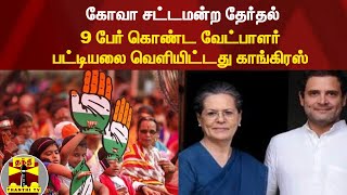 கோவா சட்டமன்ற தேர்தல் : 3ஆம் கட்ட வேட்பாளர் பட்டியலை வெளியிட்டது காங்கிரஸ் ! | #ThanthiTv