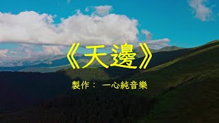 小提琴《天邊》經典純音樂加長完整版，抒情溫暖，悠揚婉轉 | 心靈音樂 | 冥想音樂 | 舒緩助眠音樂 | 禪修音樂 | 禪修調心