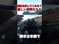 遅刻してしれっと混ざり込んだ時の反応が… shorts short motovlog モトブログ バイク ツーリング shortvideo 仲間