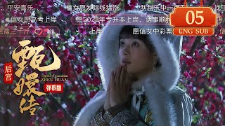 【2024最新弹幕版】后宫甄嬛传05 The Legend Of Zhen Huan丨2024 Latest Barrage Version #甄嬛传 #陈建斌 #孙俪 #engsub