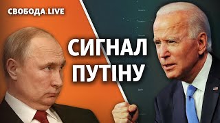 Байден VS Путін: поле битви – Україна? | Свобода Live
