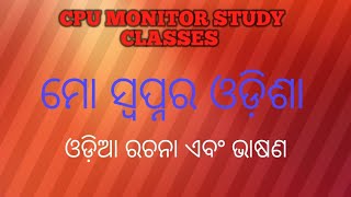 Mo swapna ra odisha odia Essay and debate...ମୋ ସ୍ୱପ୍ନର ଓଡ଼ିଶା ରଚନା..cpu monitor study classes..