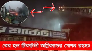 রাজধানী সুপার মার্কেটে ভয়াবহ অগ্নিকান্ডের ভিডিও || #tikatoli_news #bd_news